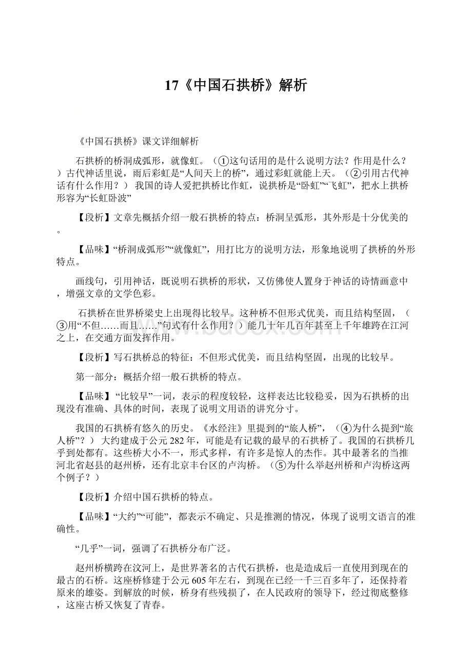 17《中国石拱桥》解析Word文件下载.docx_第1页