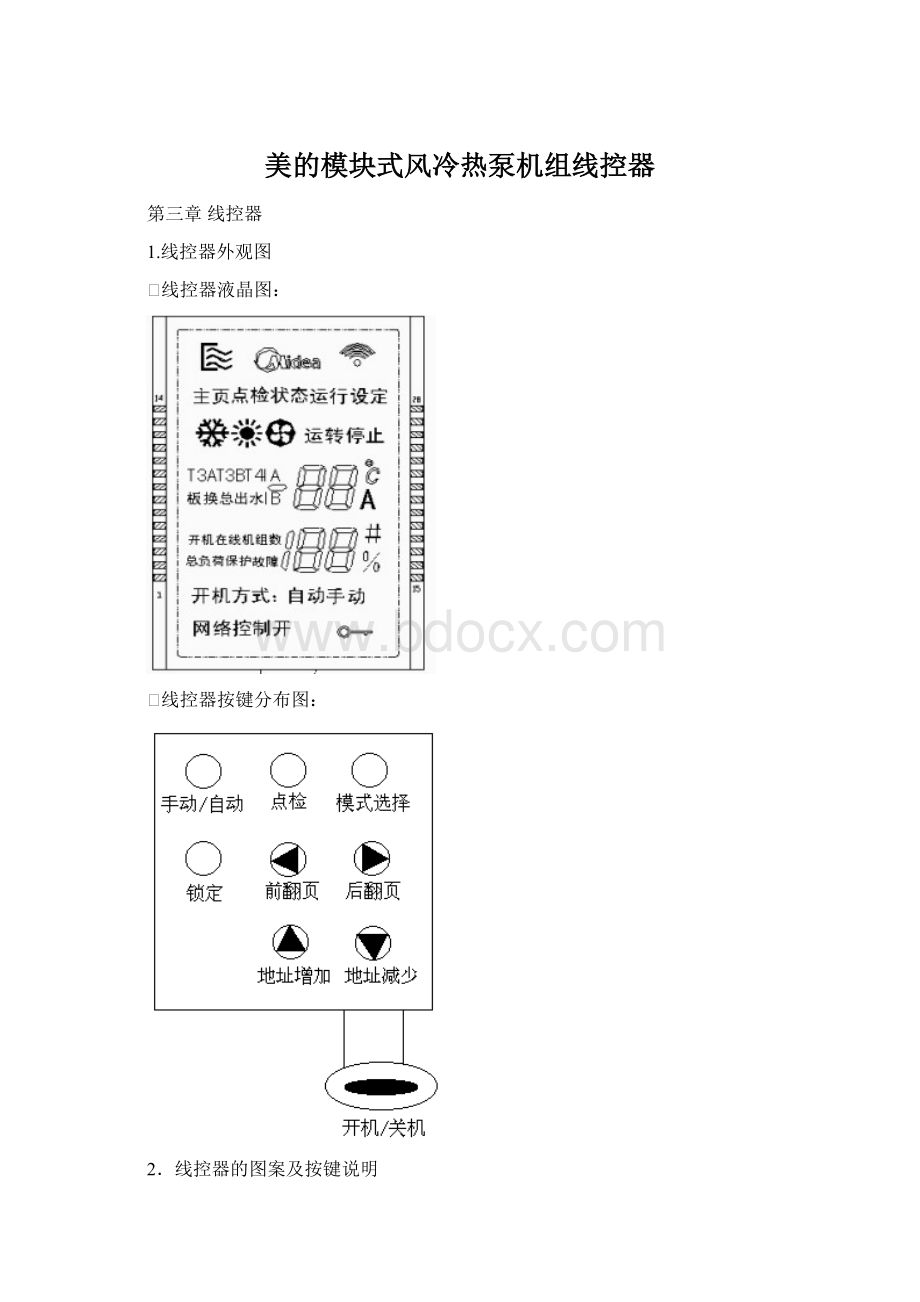 美的模块式风冷热泵机组线控器.docx