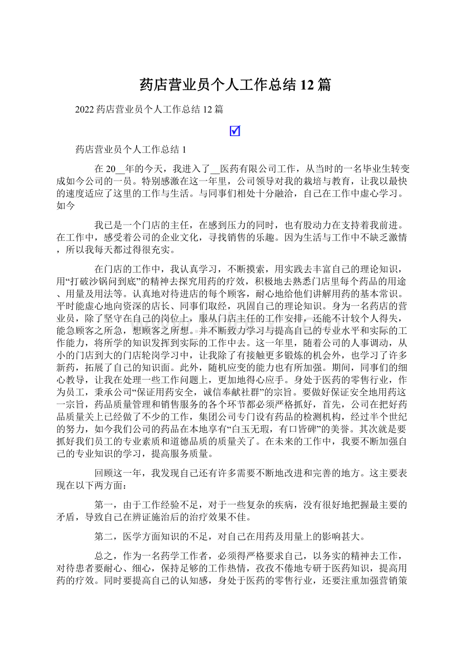 药店营业员个人工作总结12篇.docx