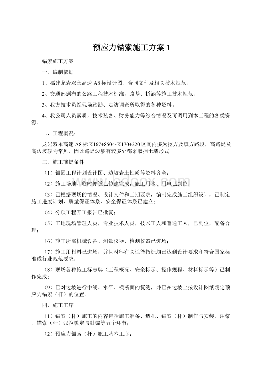 预应力锚索施工方案1Word文档格式.docx_第1页