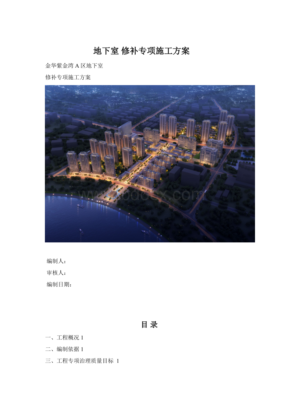 地下室 修补专项施工方案.docx_第1页