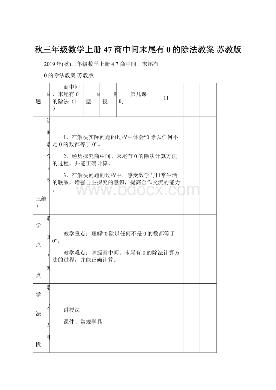 秋三年级数学上册 47 商中间末尾有0的除法教案 苏教版.docx_第1页