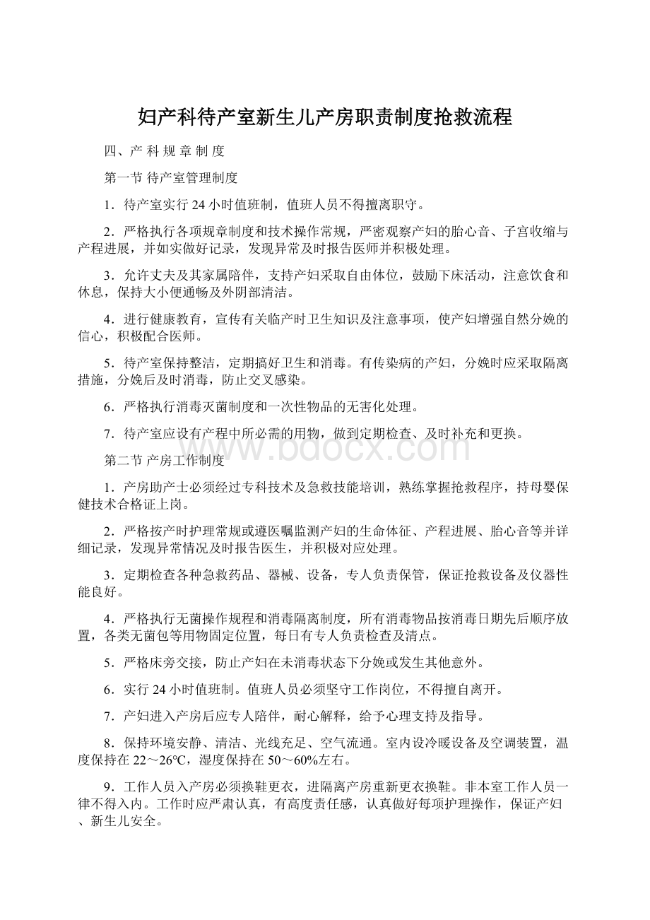 妇产科待产室新生儿产房职责制度抢救流程.docx