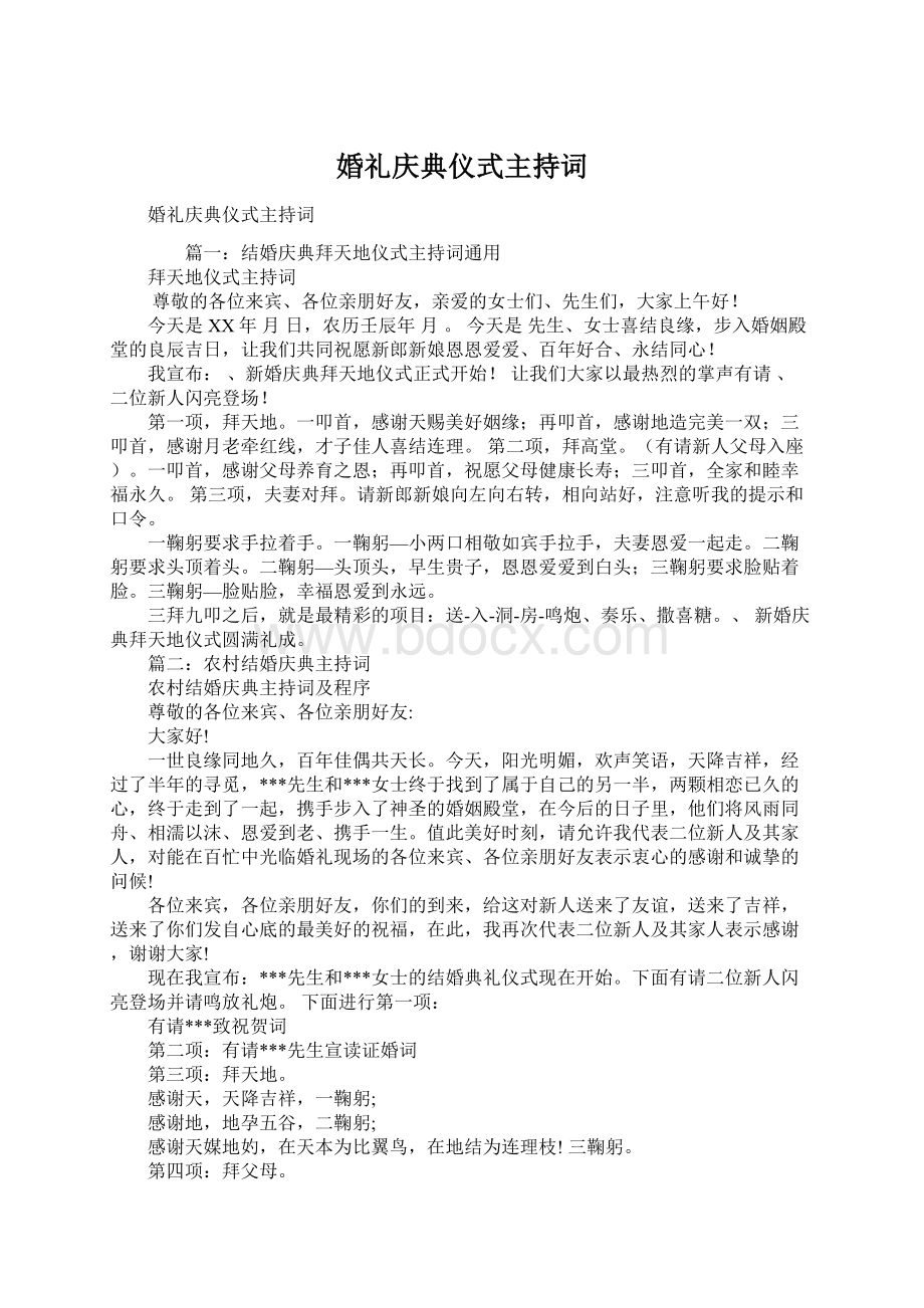 婚礼庆典仪式主持词Word文档格式.docx