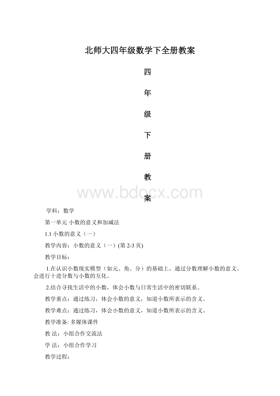 北师大四年级数学下全册教案文档格式.docx