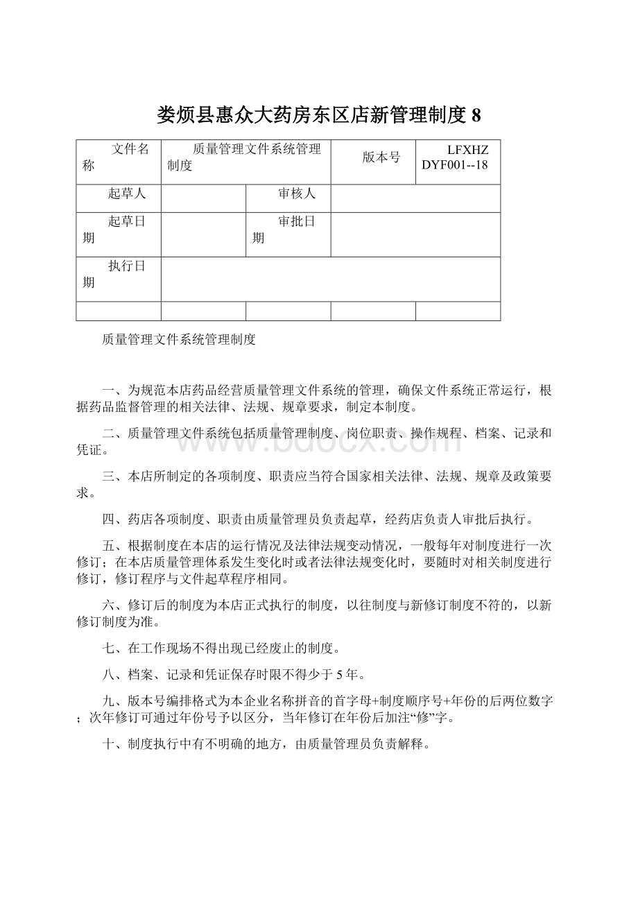 娄烦县惠众大药房东区店新管理制度8.docx_第1页