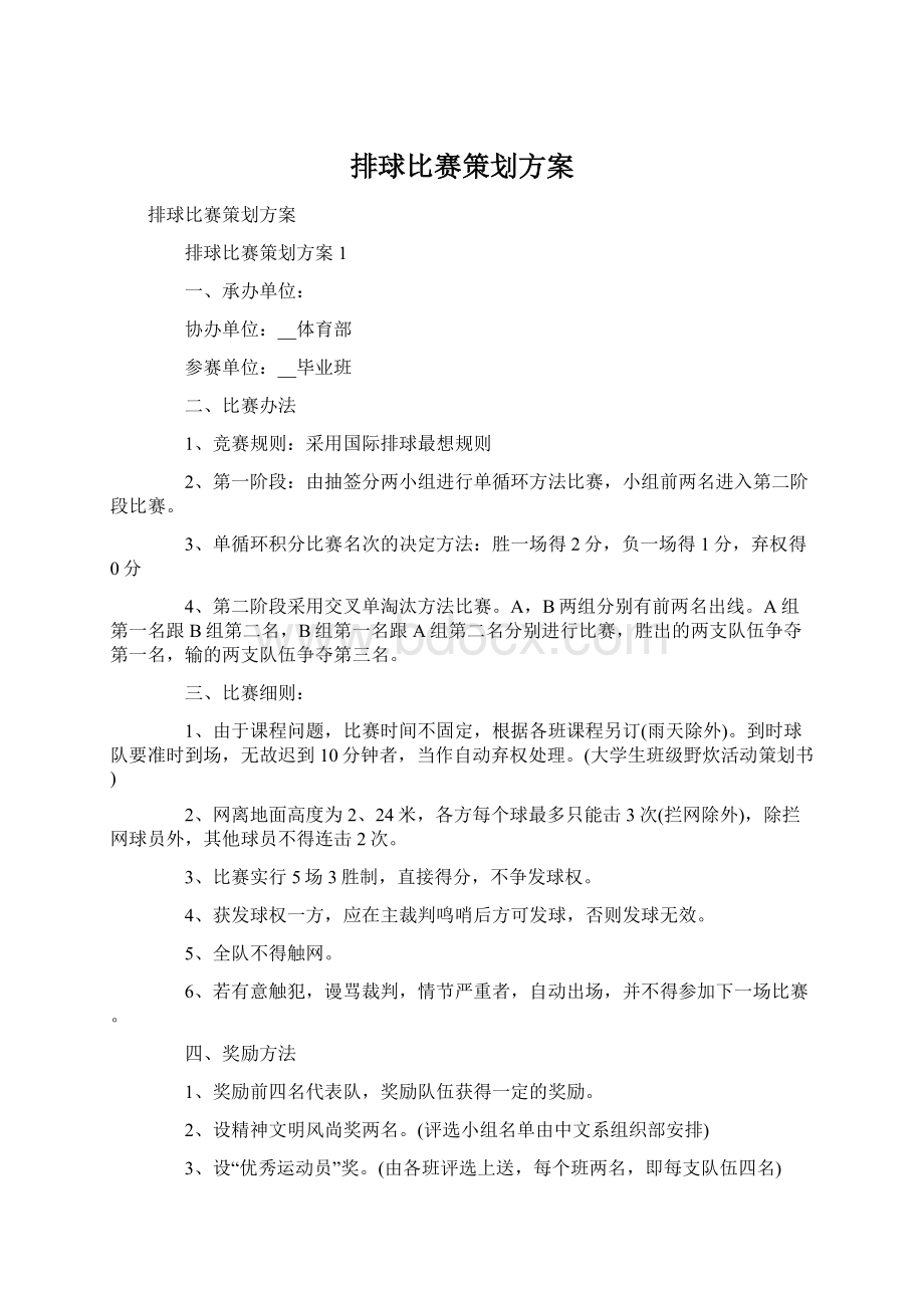 排球比赛策划方案.docx_第1页