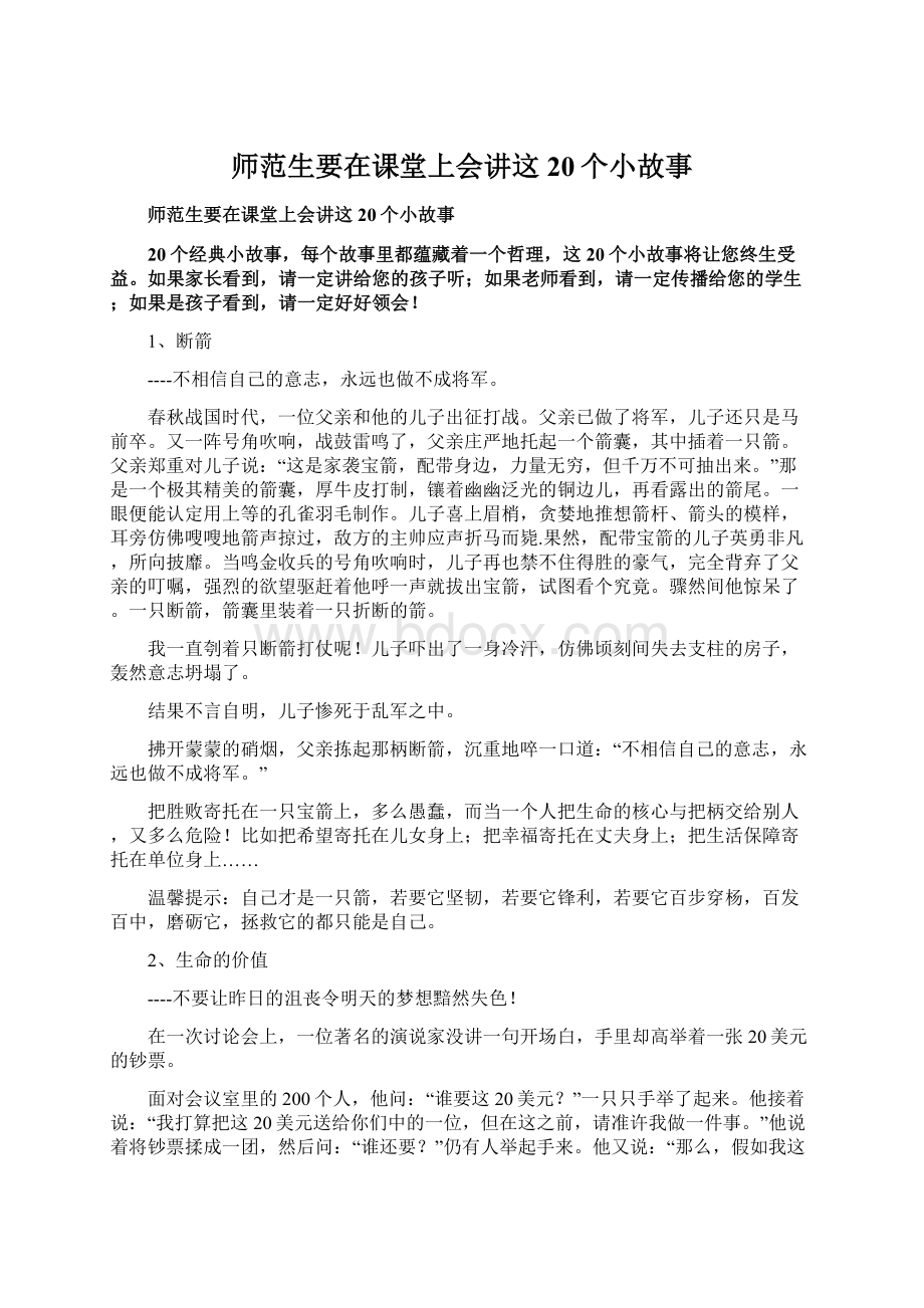 师范生要在课堂上会讲这20个小故事.docx_第1页