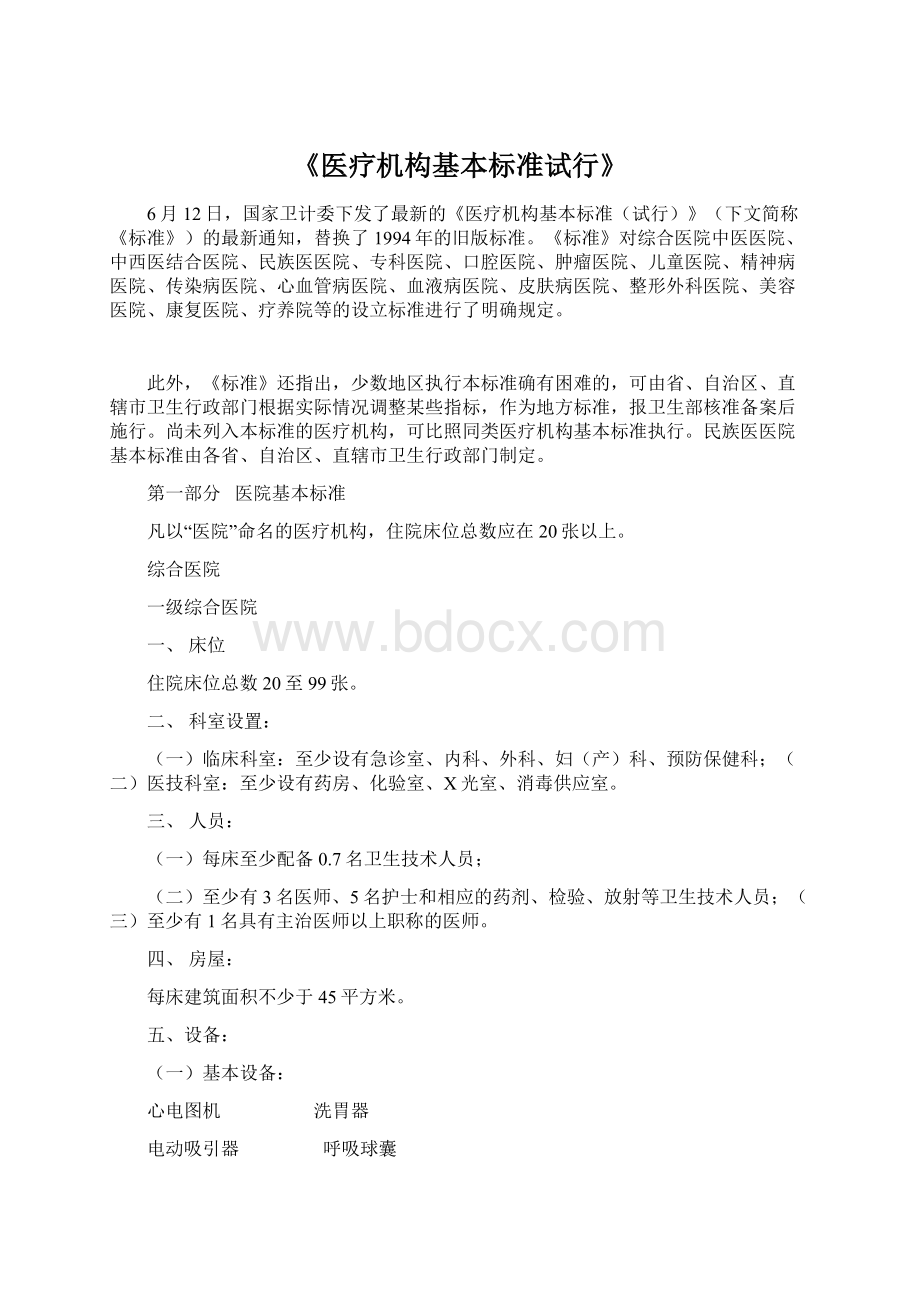 《医疗机构基本标准试行》.docx_第1页