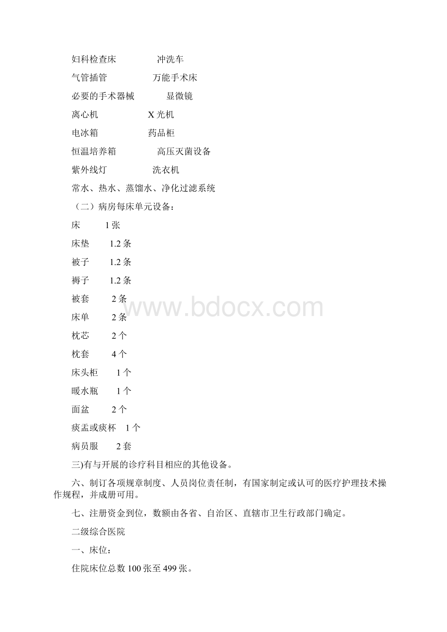 《医疗机构基本标准试行》Word文档下载推荐.docx_第2页