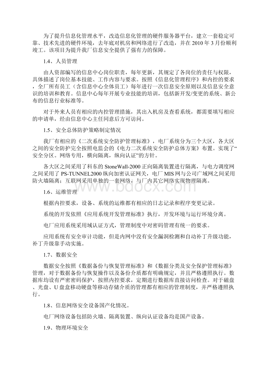 关于电力企业信的息安全和电力监管统计情况的自查报告Word下载.docx_第3页