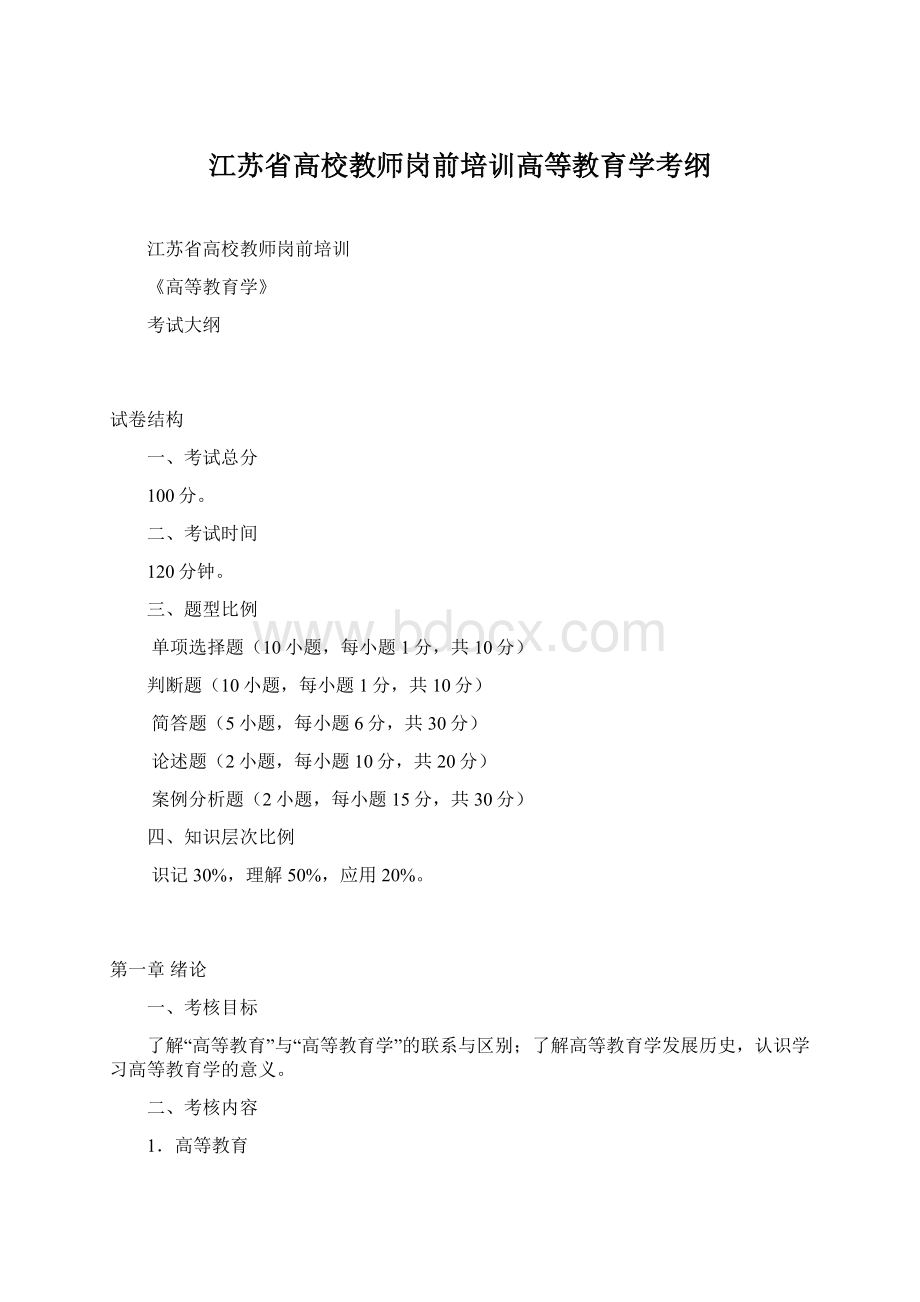 江苏省高校教师岗前培训高等教育学考纲Word文件下载.docx