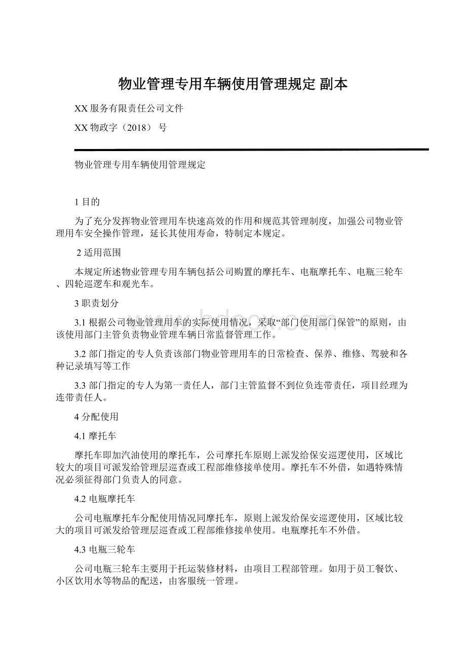 物业管理专用车辆使用管理规定副本Word文档格式.docx_第1页