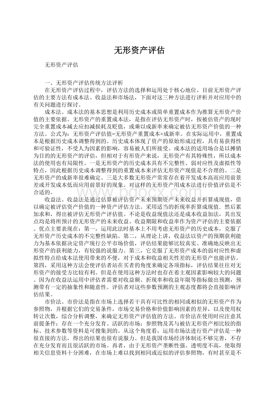 无形资产评估Word文档格式.docx_第1页