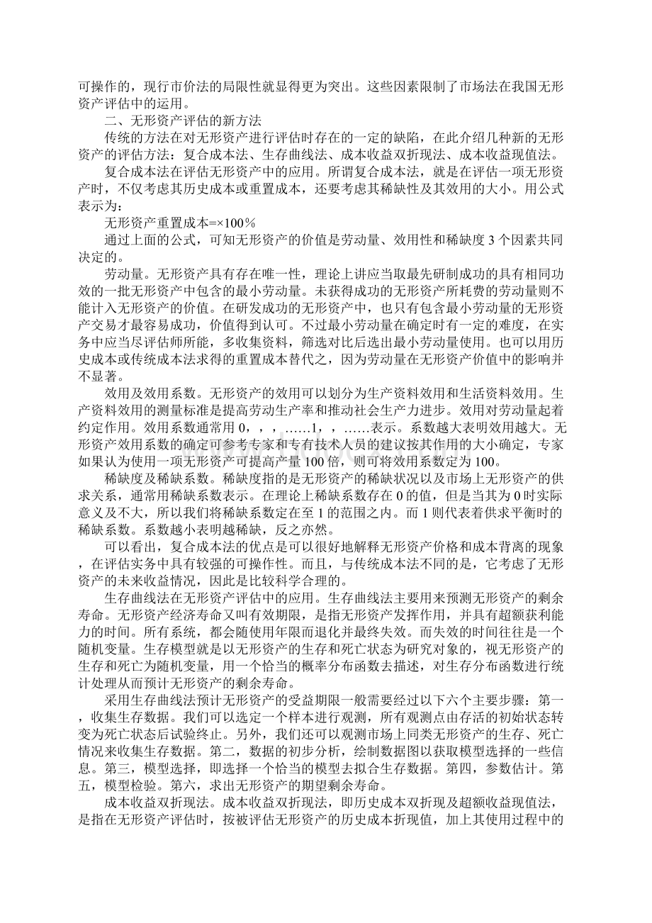 无形资产评估Word文档格式.docx_第2页