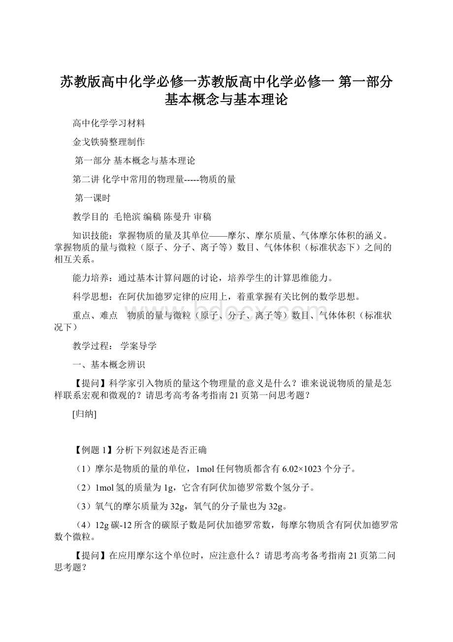 苏教版高中化学必修一苏教版高中化学必修一 第一部分 基本概念与基本理论.docx_第1页