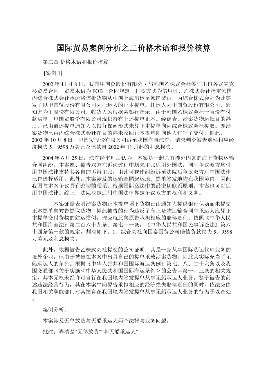 国际贸易案例分析之二价格术语和报价核算文档格式.docx_第1页