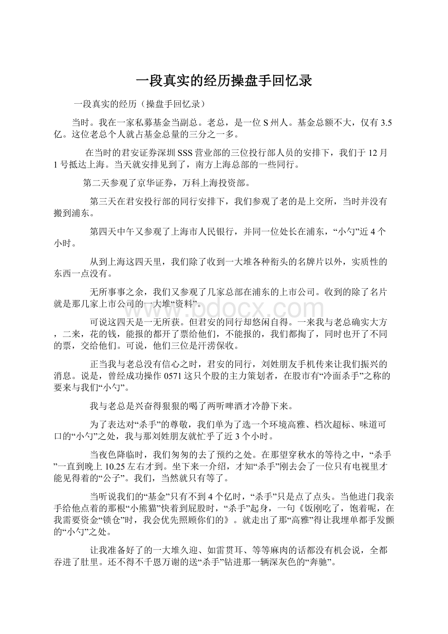 一段真实的经历操盘手回忆录.docx_第1页