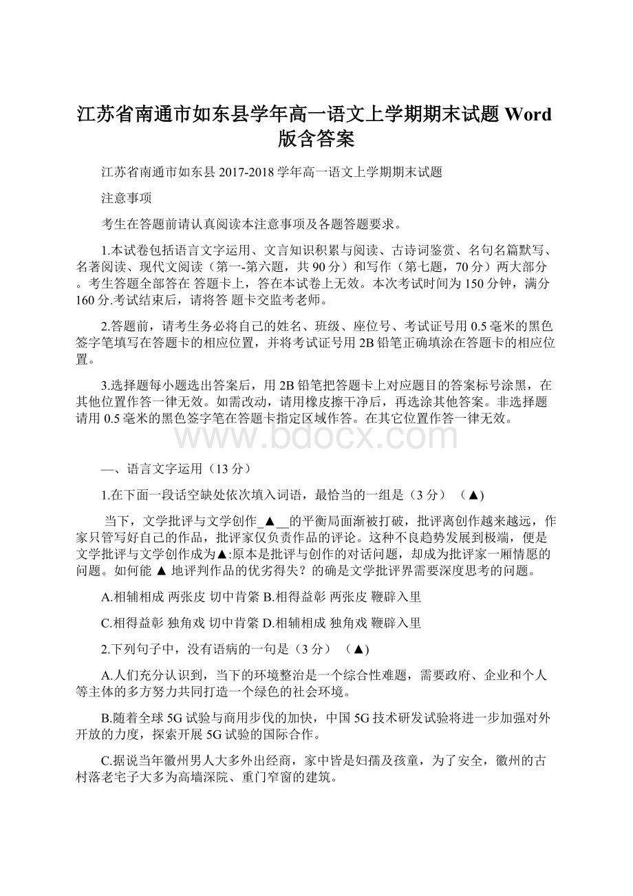 江苏省南通市如东县学年高一语文上学期期末试题Word版含答案.docx_第1页