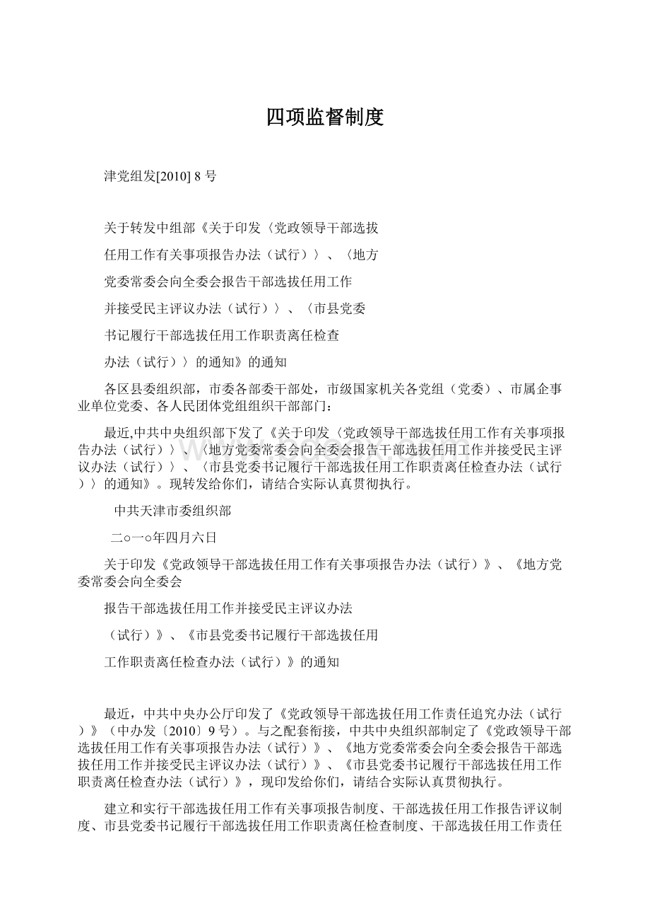 四项监督制度Word格式文档下载.docx_第1页