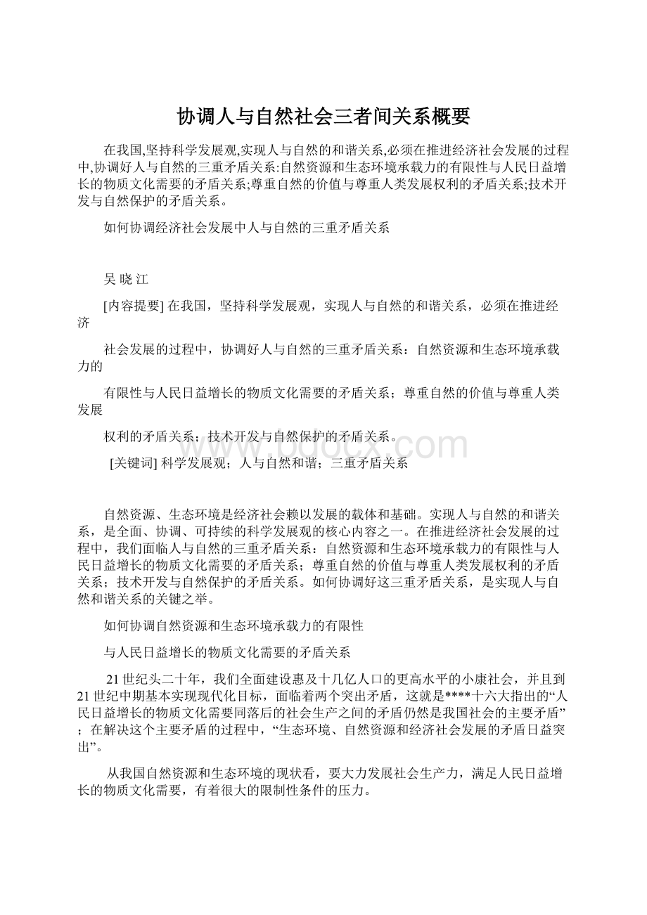 协调人与自然社会三者间关系概要Word文件下载.docx