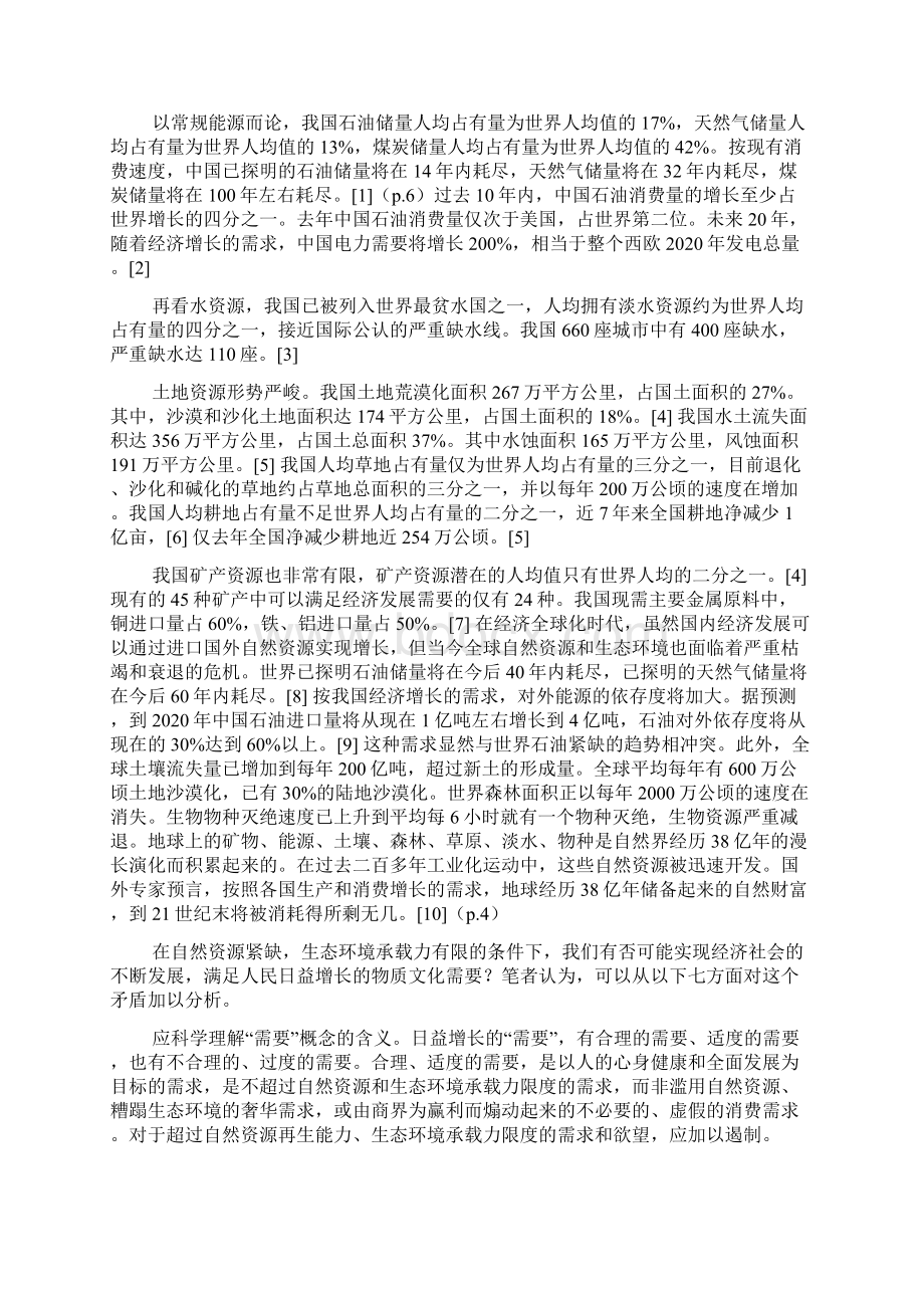 协调人与自然社会三者间关系概要Word文件下载.docx_第2页