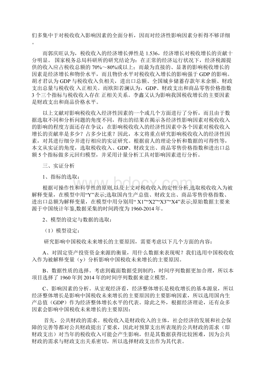 计量经济学实验报告1.docx_第2页