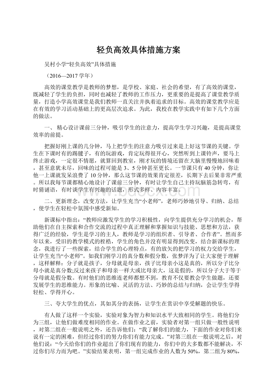 轻负高效具体措施方案.docx