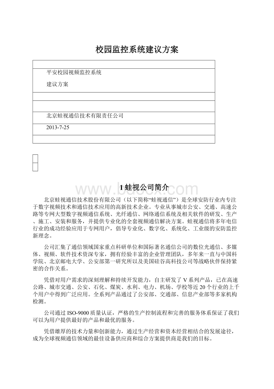 校园监控系统建议方案.docx