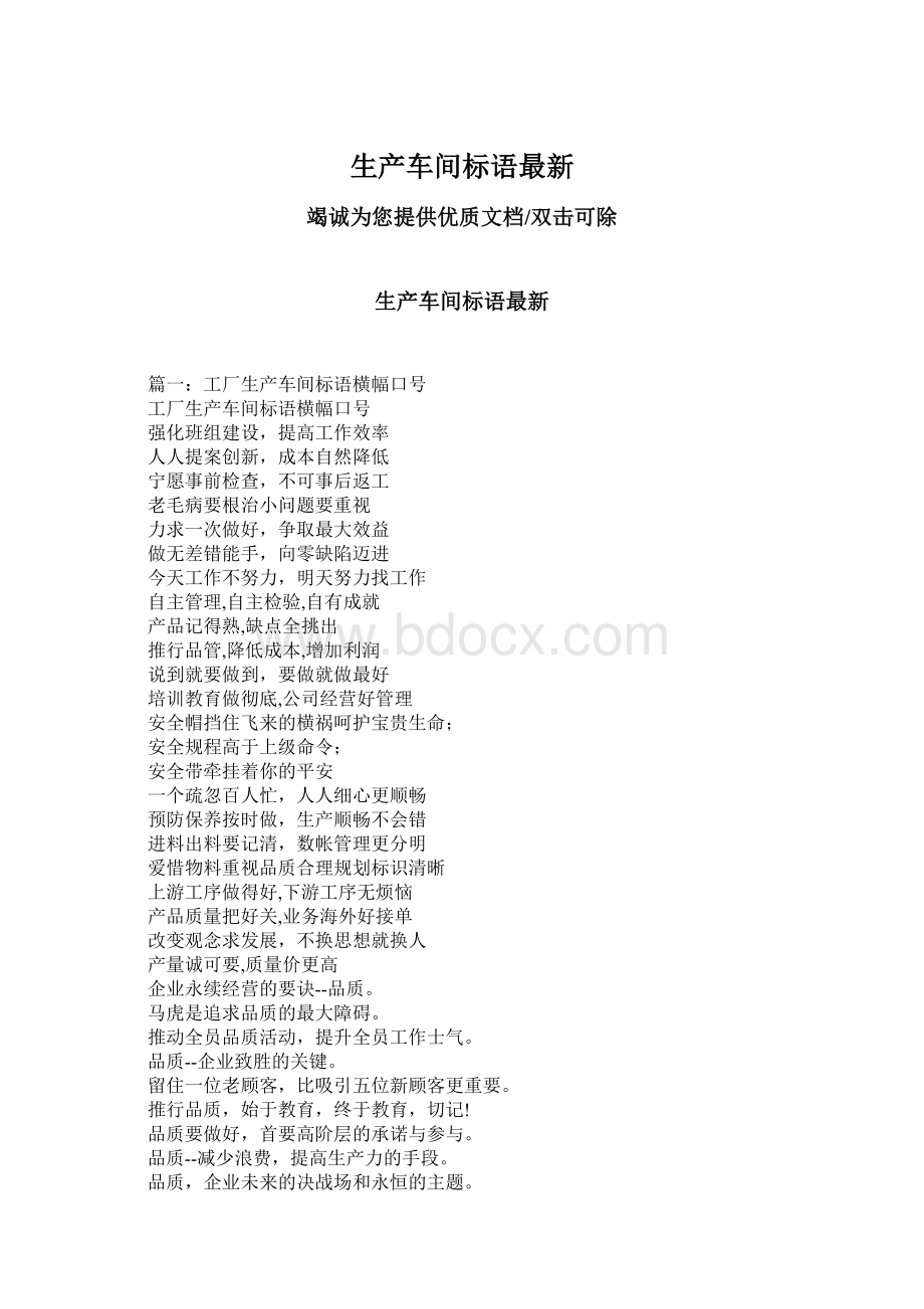 生产车间标语最新Word文档格式.docx