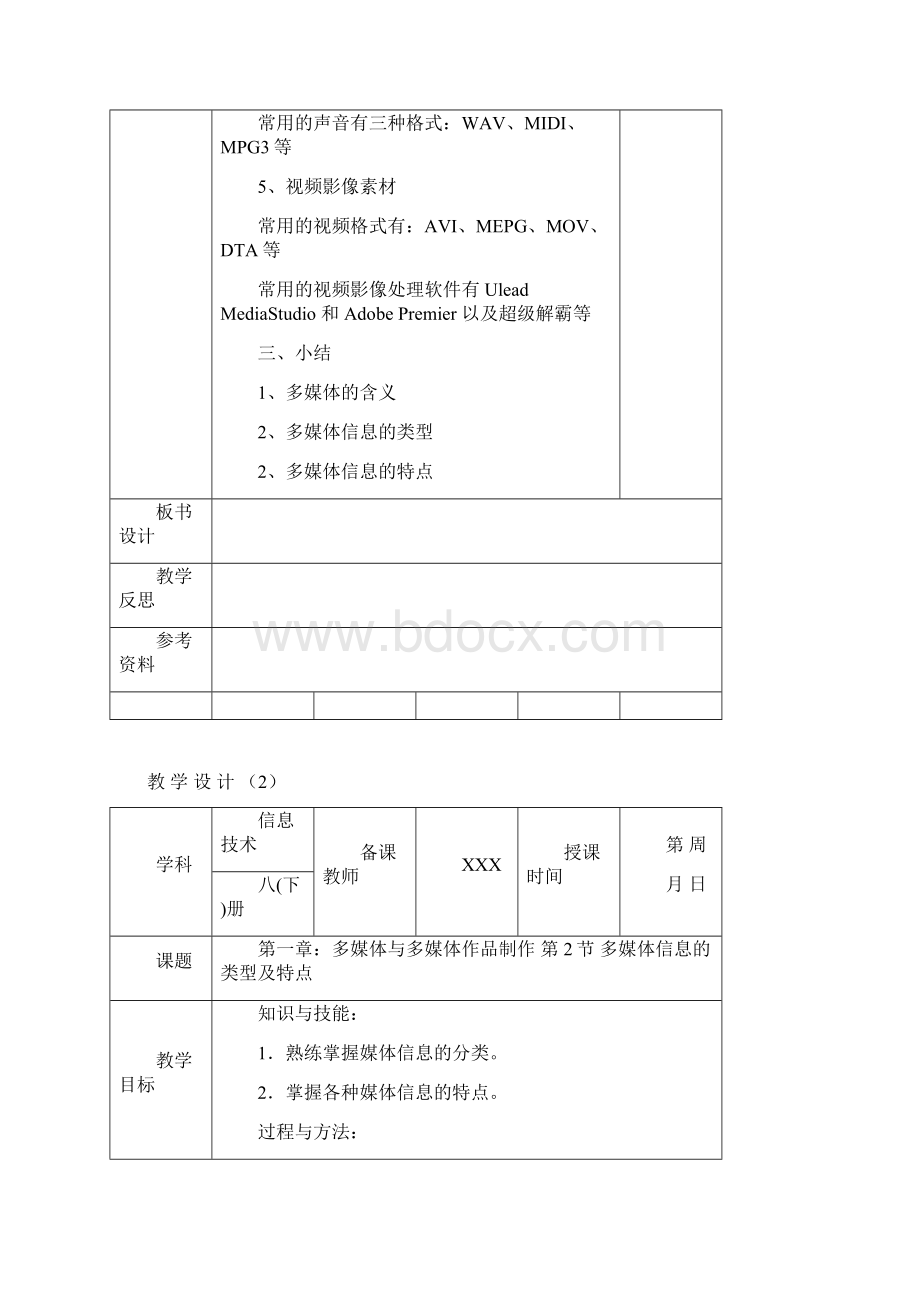 江西科技版初中信息技术八年级下册全册教案.docx_第3页