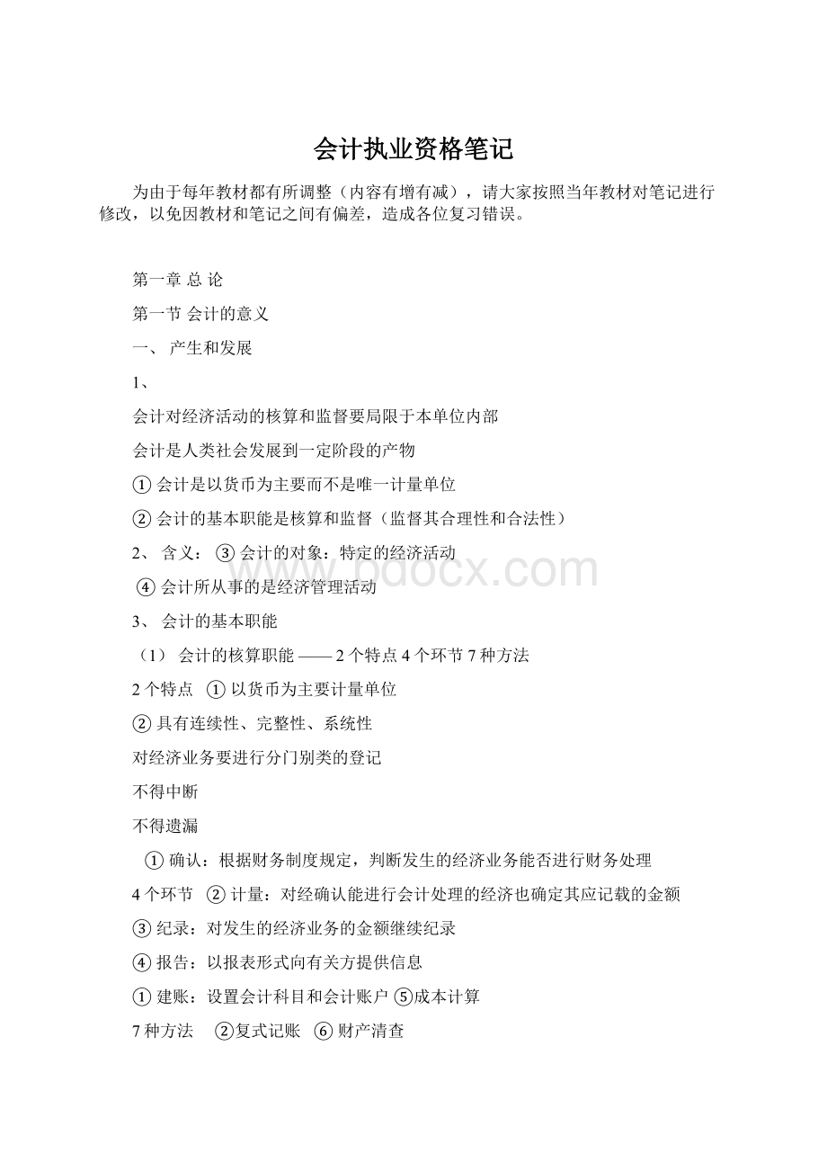 会计执业资格笔记文档格式.docx