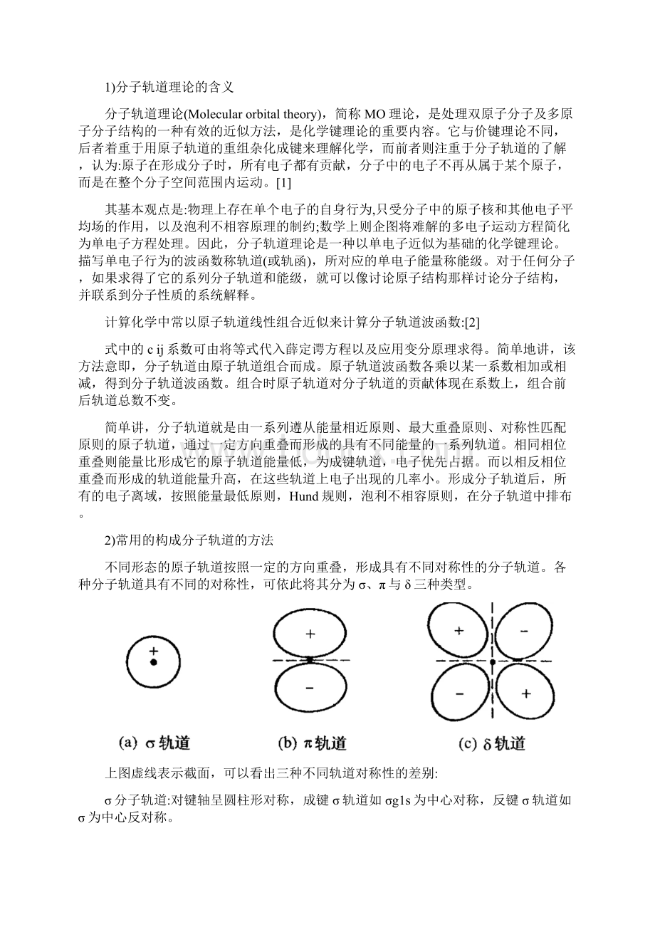 配位化学论文分子轨道理论的发展及其应用最新版.docx_第2页