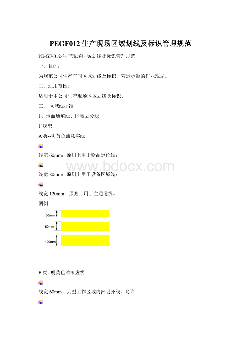 PEGF012生产现场区域划线及标识管理规范.docx_第1页