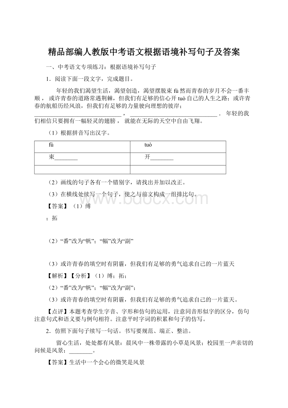 精品部编人教版中考语文根据语境补写句子及答案Word文档下载推荐.docx_第1页