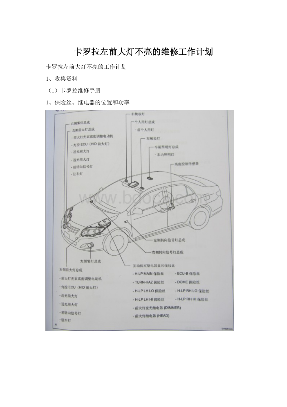 卡罗拉左前大灯不亮的维修工作计划Word文档格式.docx_第1页