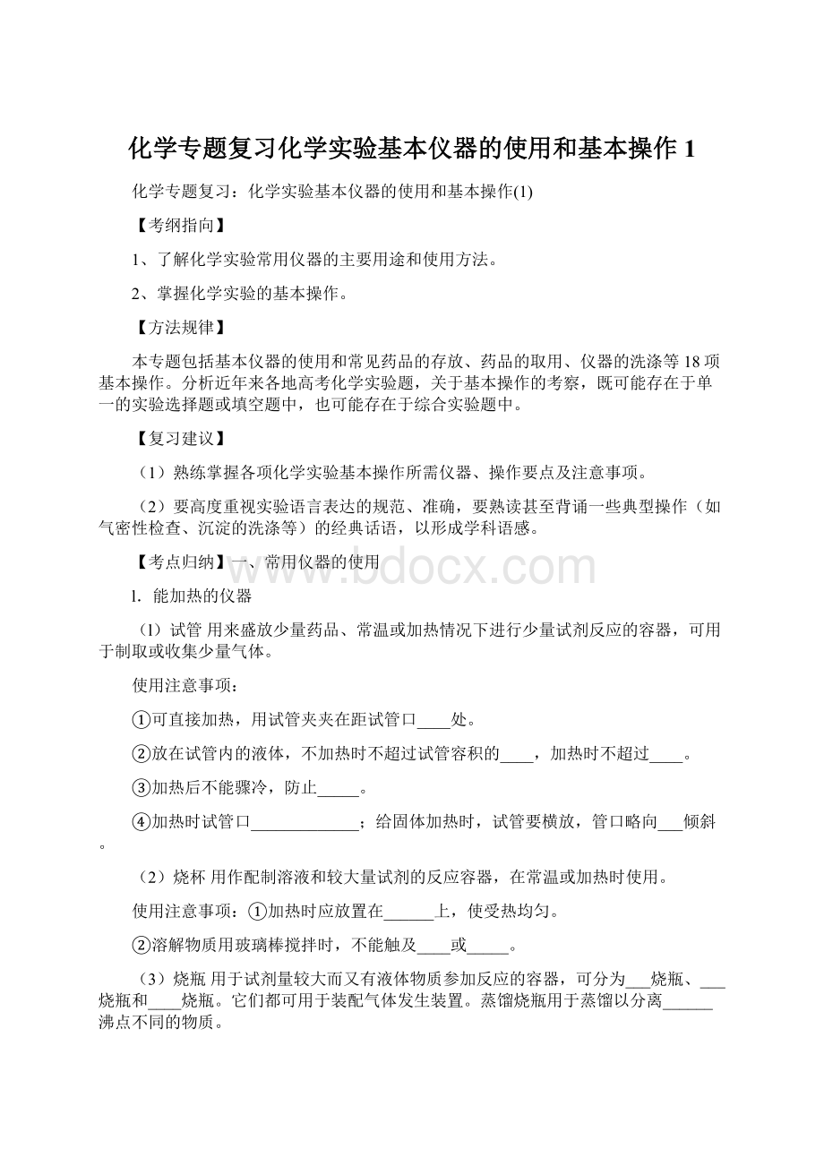 化学专题复习化学实验基本仪器的使用和基本操作1.docx