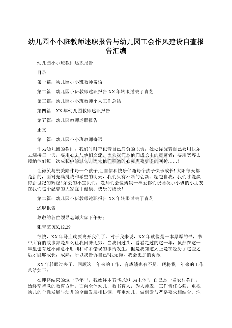 幼儿园小小班教师述职报告与幼儿园工会作风建设自查报告汇编Word格式.docx