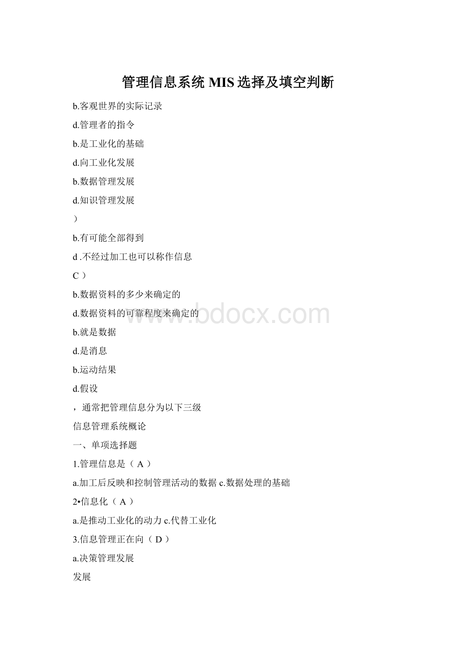 管理信息系统MIS选择及填空判断文档格式.docx_第1页