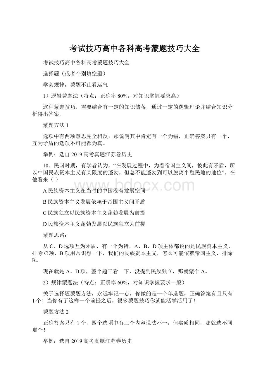 考试技巧高中各科高考蒙题技巧大全.docx