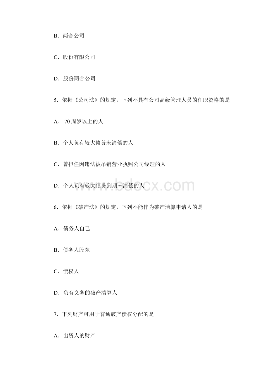 全国自考00995商法二真题Word文档格式.docx_第3页