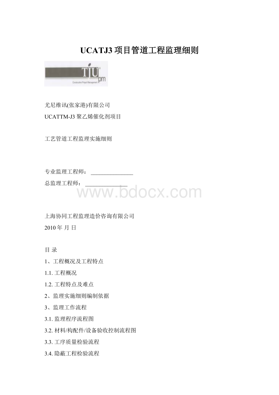 UCATJ3项目管道工程监理细则.docx_第1页