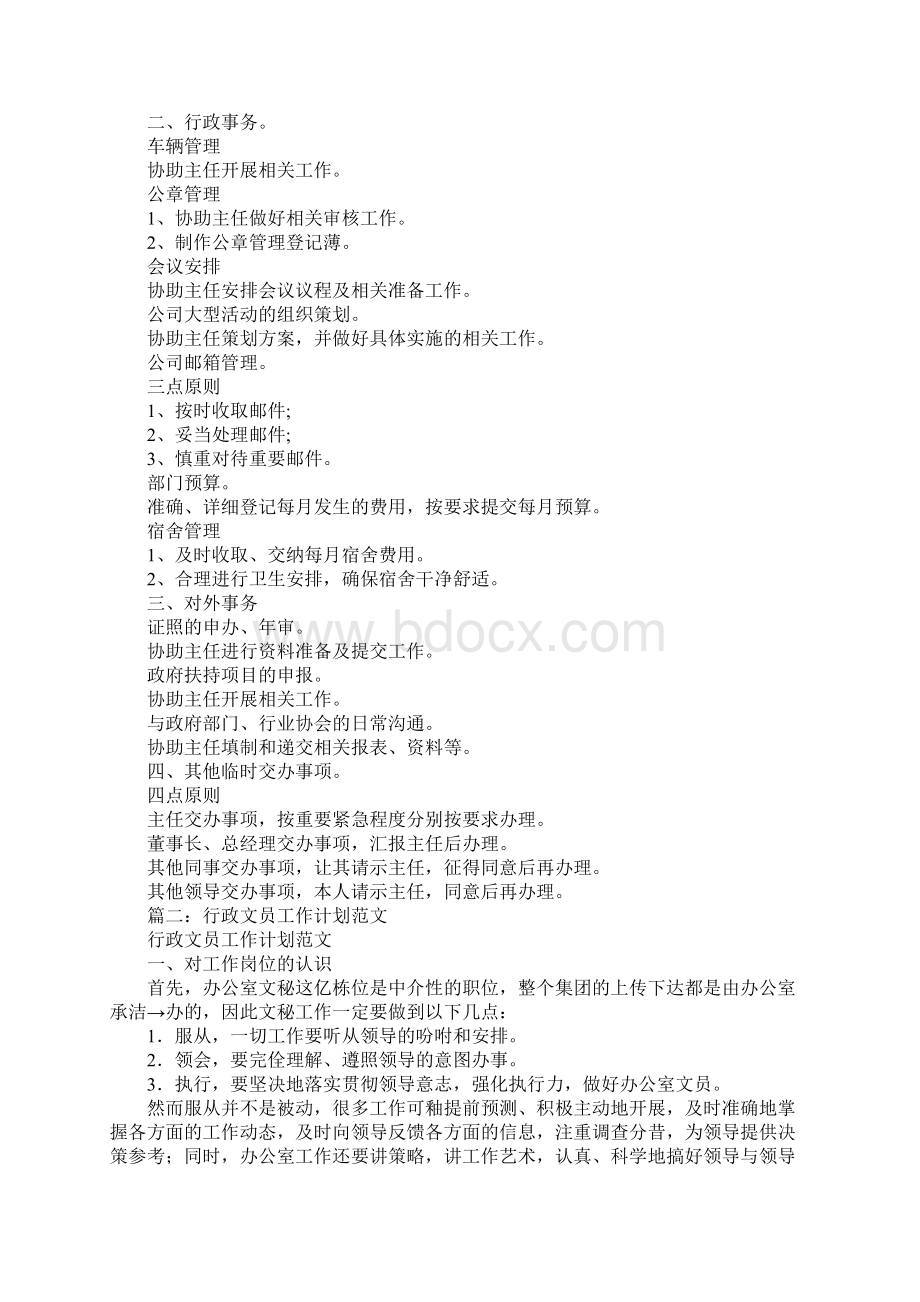 行政文秘工作计划文档格式.docx_第2页