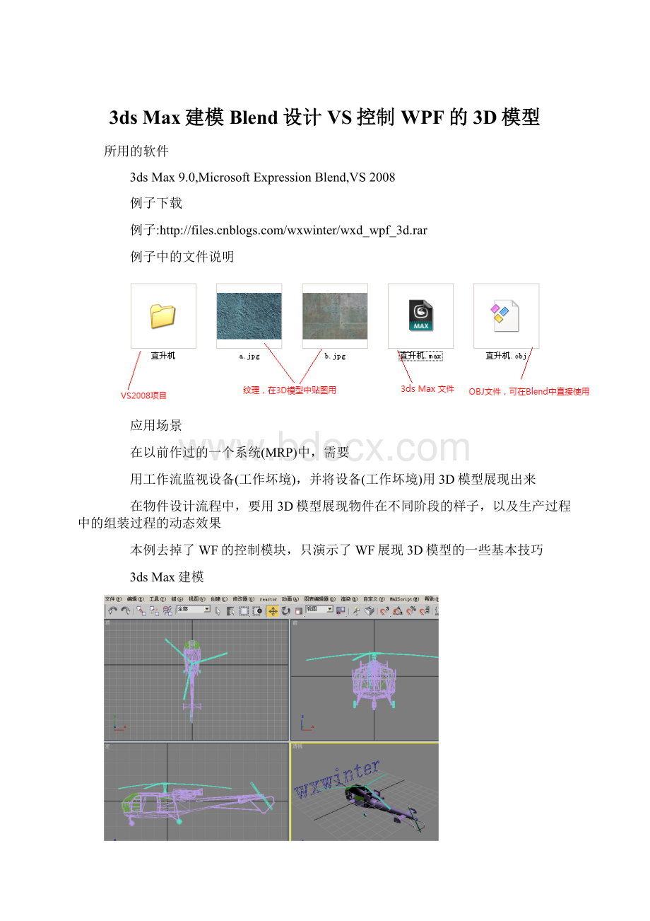 3ds Max建模Blend设计VS控制WPF的3D模型.docx