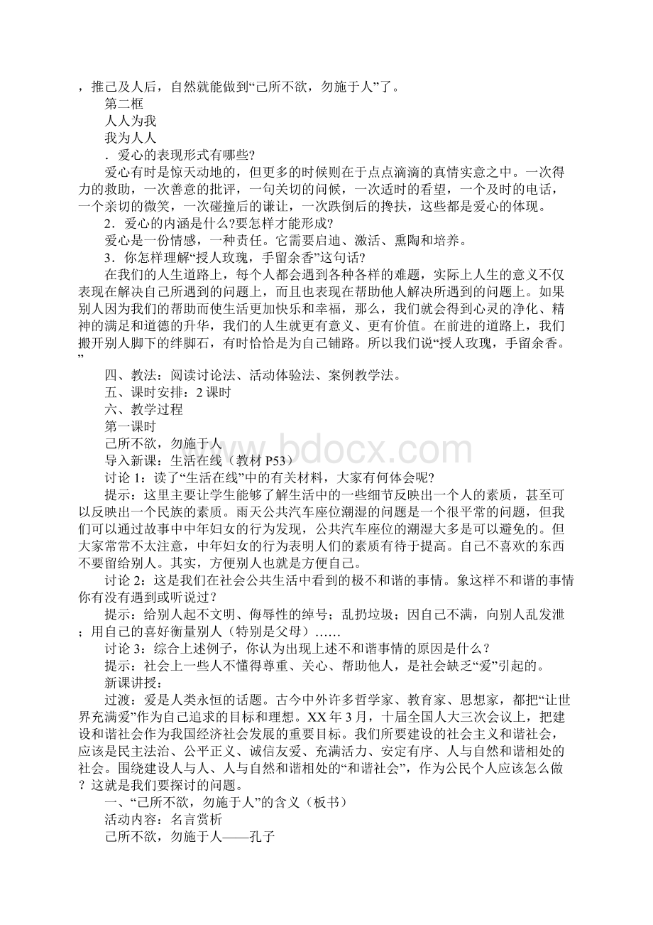 第六课 授人玫瑰 手留余香教案1Word文档下载推荐.docx_第2页