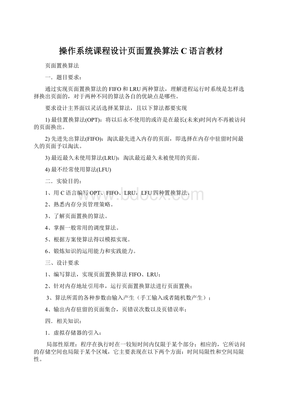 操作系统课程设计页面置换算法C语言教材Word文档下载推荐.docx