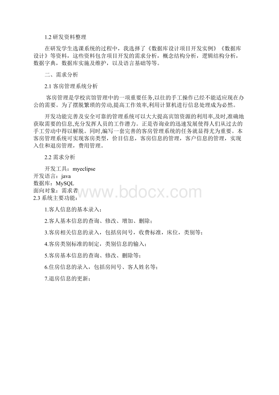 宾馆管理系统数据库课程设计实验报告Word格式文档下载.docx_第2页