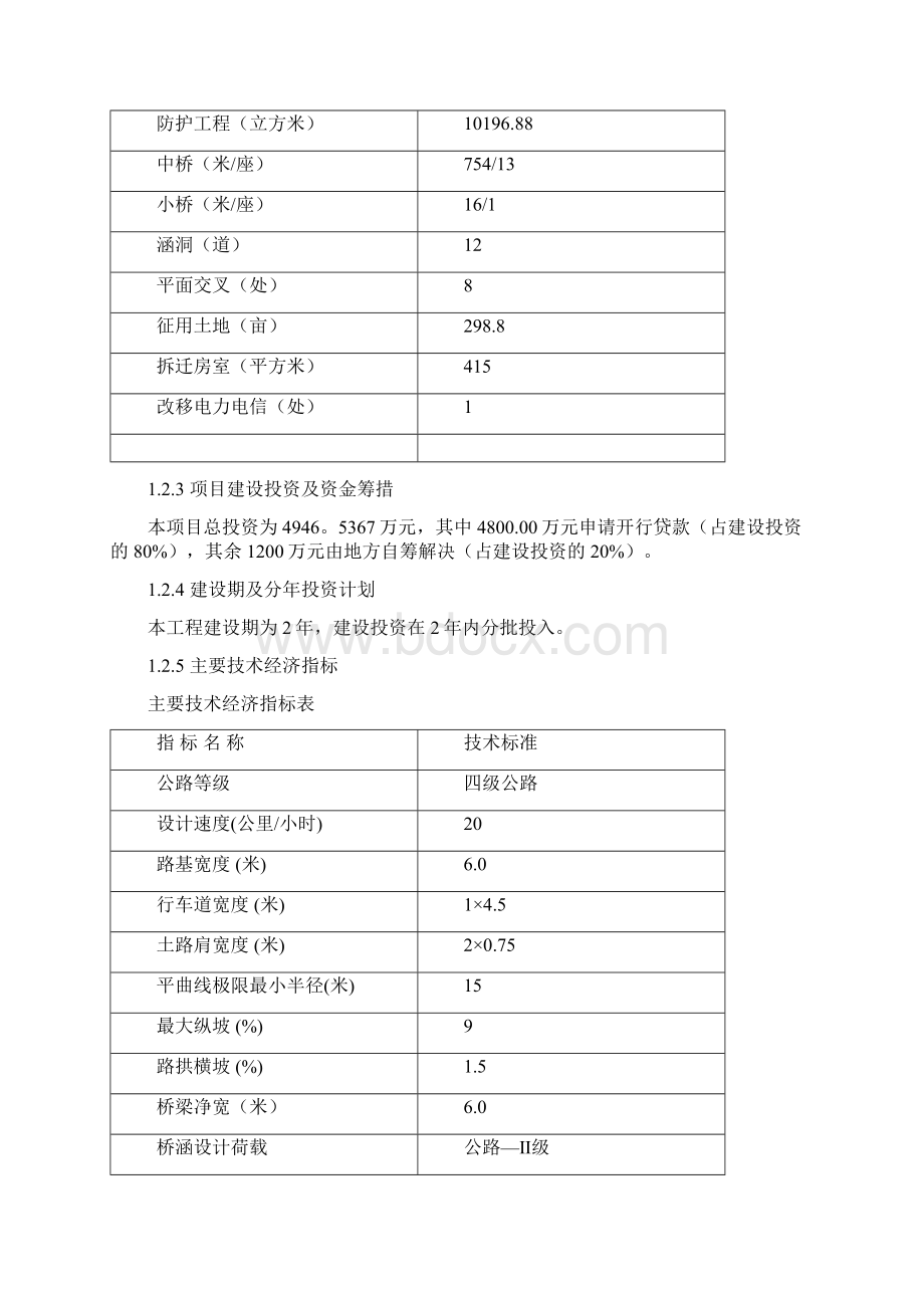 四级公路工程可行性研究报告.docx_第3页