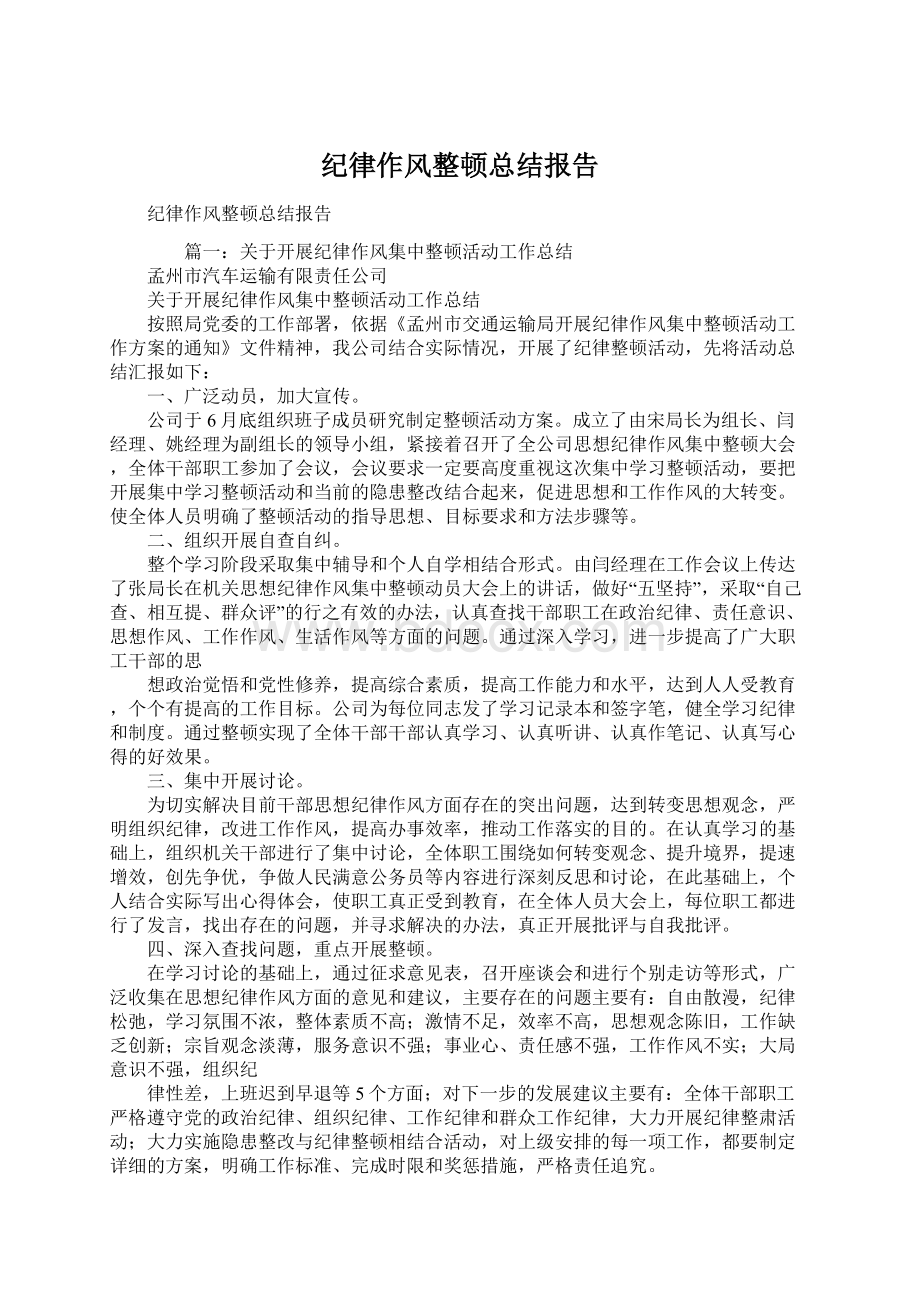 纪律作风整顿总结报告.docx