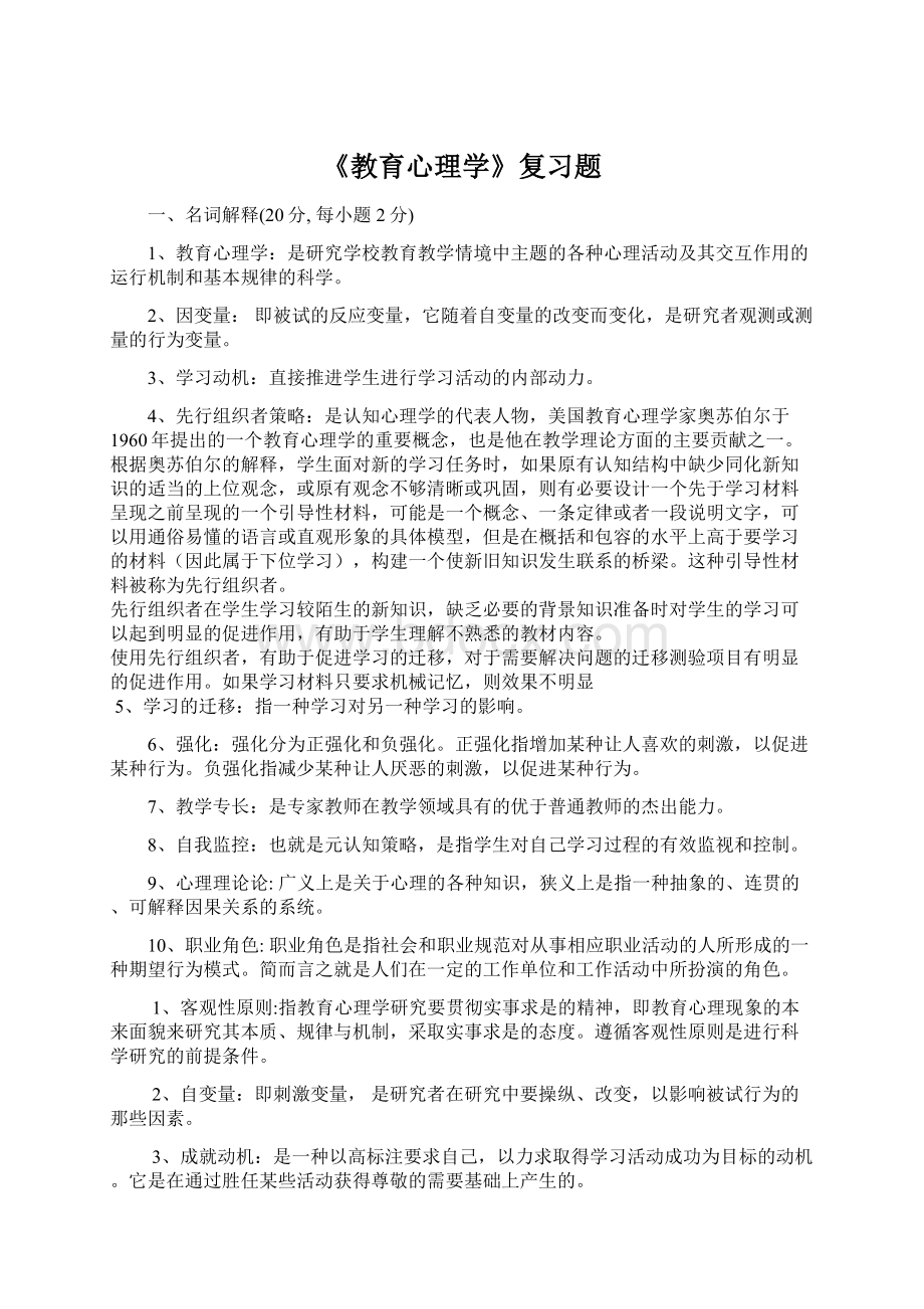 《教育心理学》复习题Word格式.docx